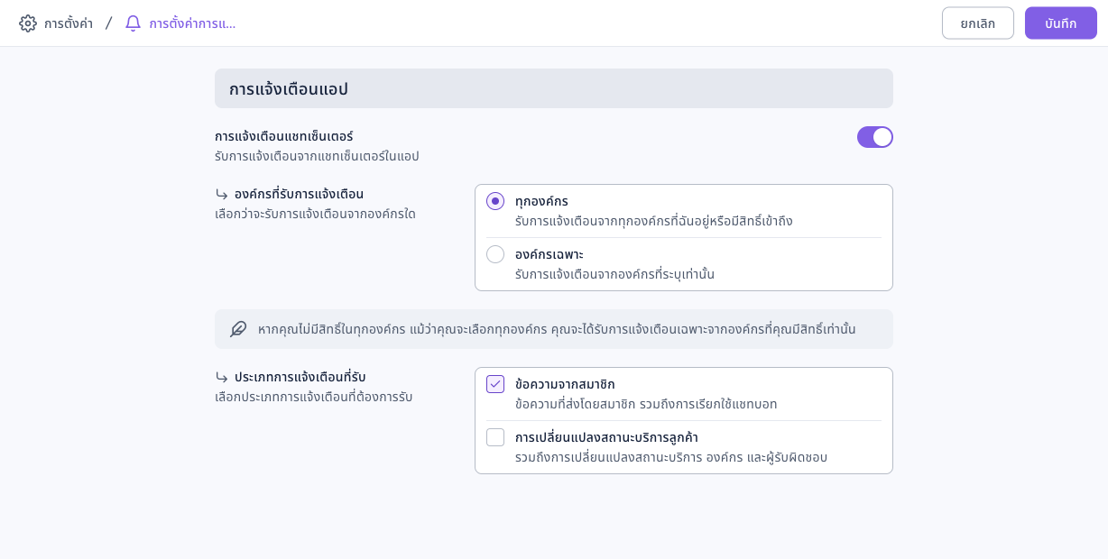 หน้าการตั้งค่าการแจ้งเตือน: เปิดสวิตช์การแจ้งเตือนแชทเซ็นเตอร์แล้ว องค์กรที่รับการแจ้งเตือนเลือกทุกองค์กร ประเภทการแจ้งเตือนที่รับเลือกข้อความจากสมาชิก มุมขวาบนมีปุ่มยกเลิกและบันทึก