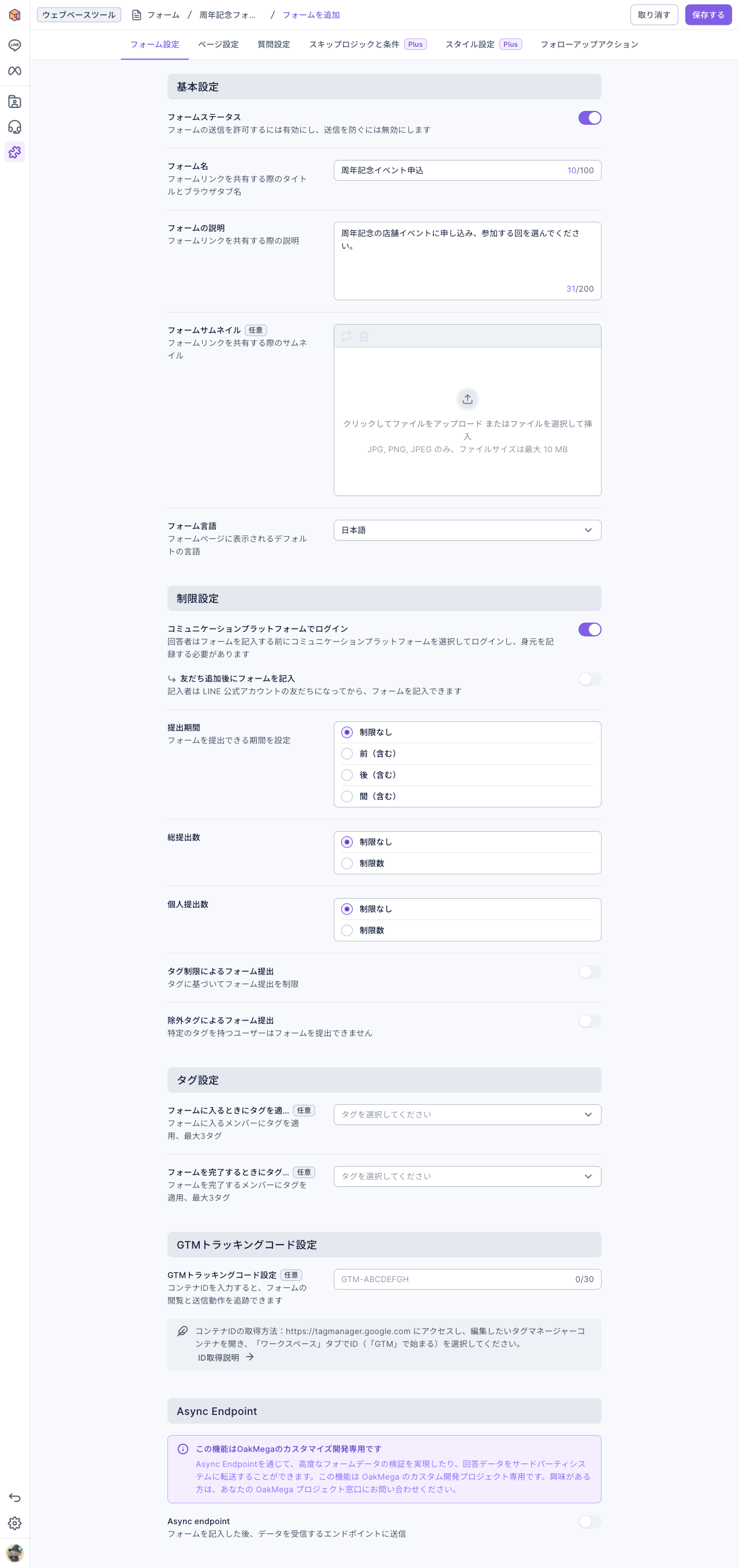 フォーム設定タブ：基本設定にフォームステータス（オン）、フォーム名、フォームの説明、フォームサムネイル、フォーム言語。制限設定にコミュニケーションプラットフォームでログイン（オン）、友だち追加後にフォームを記入、提出期間、総提出数、個人提出数、タグ制限。その下にタグ設定、GTM トラッキングコード設定、Async Endpoint