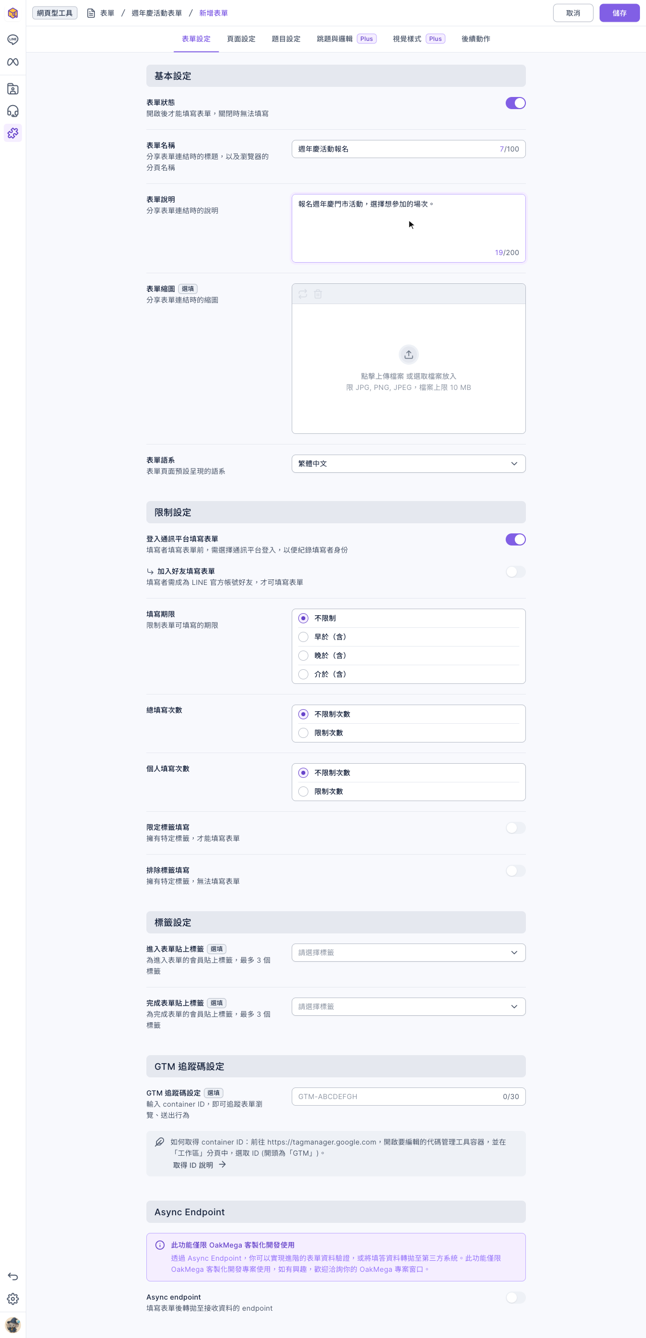 表單設定分頁:基本設定有表單狀態(開啟)、表單名稱、表單說明、表單縮圖與表單語系;限制設定有登入通訊平台填寫表單(開啟)、加入好友填寫表單、填寫期限、總填寫次數、個人填寫次數、限定標籤填寫與排除標籤填寫;下方是標籤設定、GTM 追蹤碼設定與 Async Endpoint