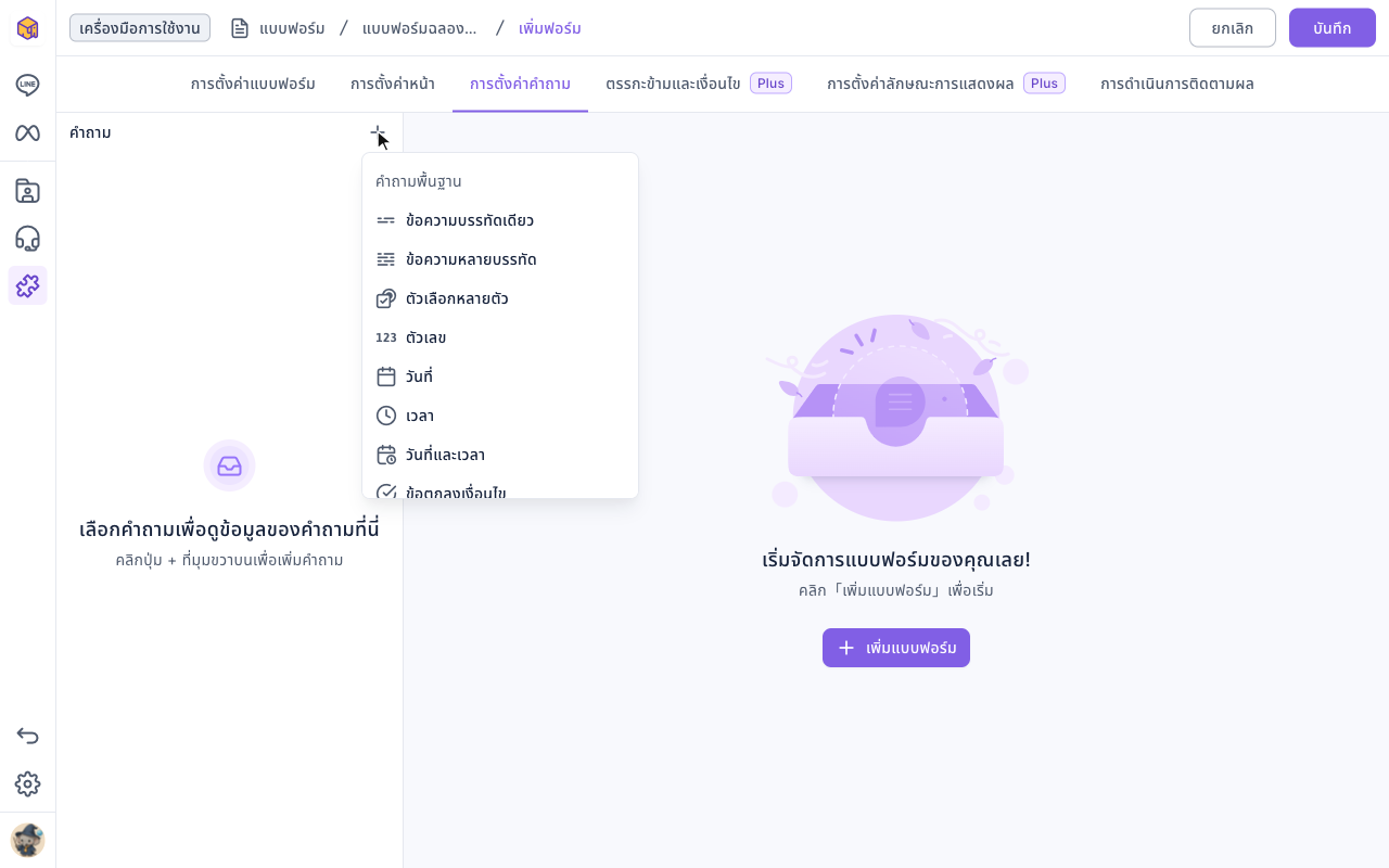 แท็บการตั้งค่าคำถาม: คลิก + ข้างคำถามแล้วมีเมนูประเภทคำถาม หมวดคำถามพื้นฐานมีข้อความบรรทัดเดียว ข้อความหลายบรรทัด ตัวเลือกหลายตัว ตัวเลข วันที่ เวลา วันที่และเวลา ข้อตกลงเงื่อนไข และอื่นๆ