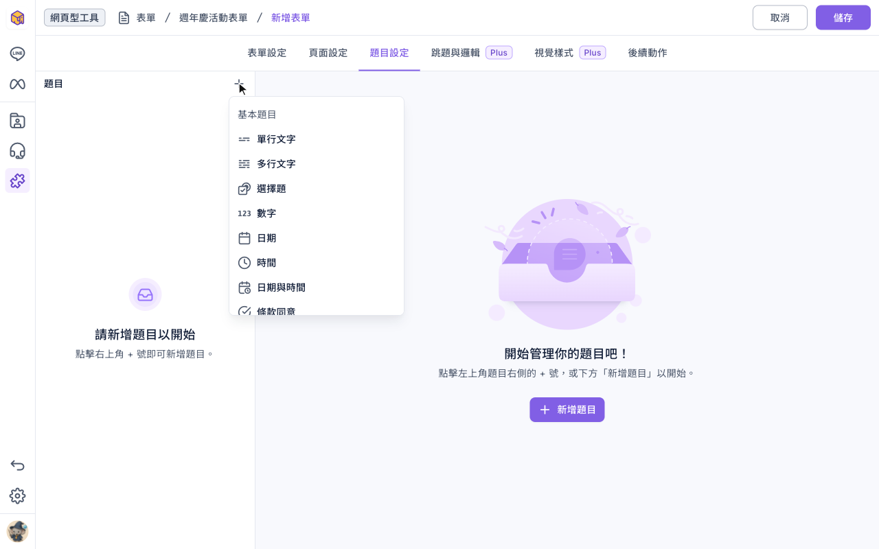 題目設定分頁:點「題目」右邊的+後跳出題型選單,基本題目有單行文字、多行文字、選擇題、數字、日期、時間、日期與時間、條款同意等