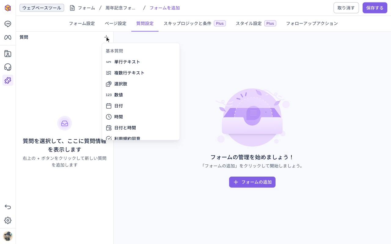 質問設定タブ：「質問」右の＋をクリックすると種類のメニューが開き、基本質問に単行テキスト、複数行テキスト、選択肢、数値、日付、時間、日付と時間、利用規約同意などが並ぶ