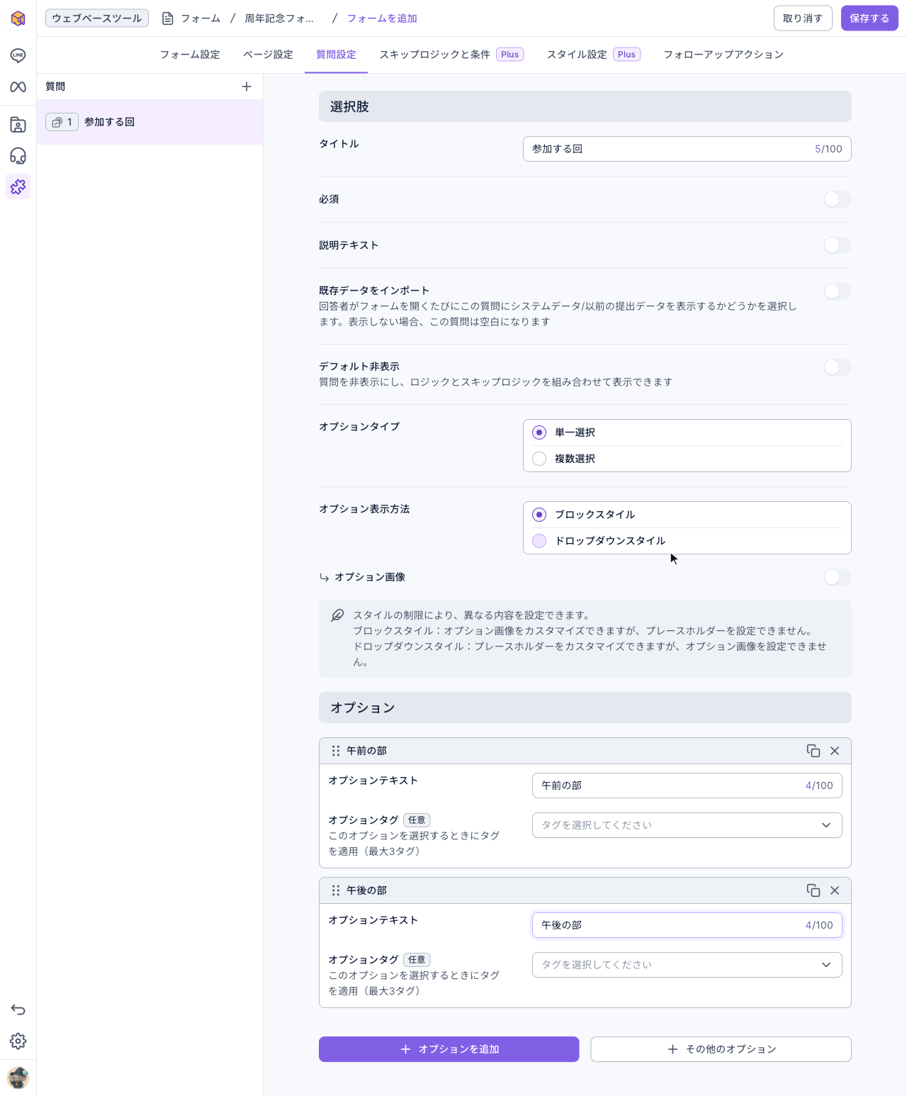 選択肢の質問の設定：タイトル「参加する回」。必須、説明テキスト、既存データをインポート、デフォルト非表示はオフ。オプションタイプは単一選択、オプション表示方法はブロックスタイル。下に「午前の部」「午後の部」の選択肢があり、それぞれにオプションタグ欄がある