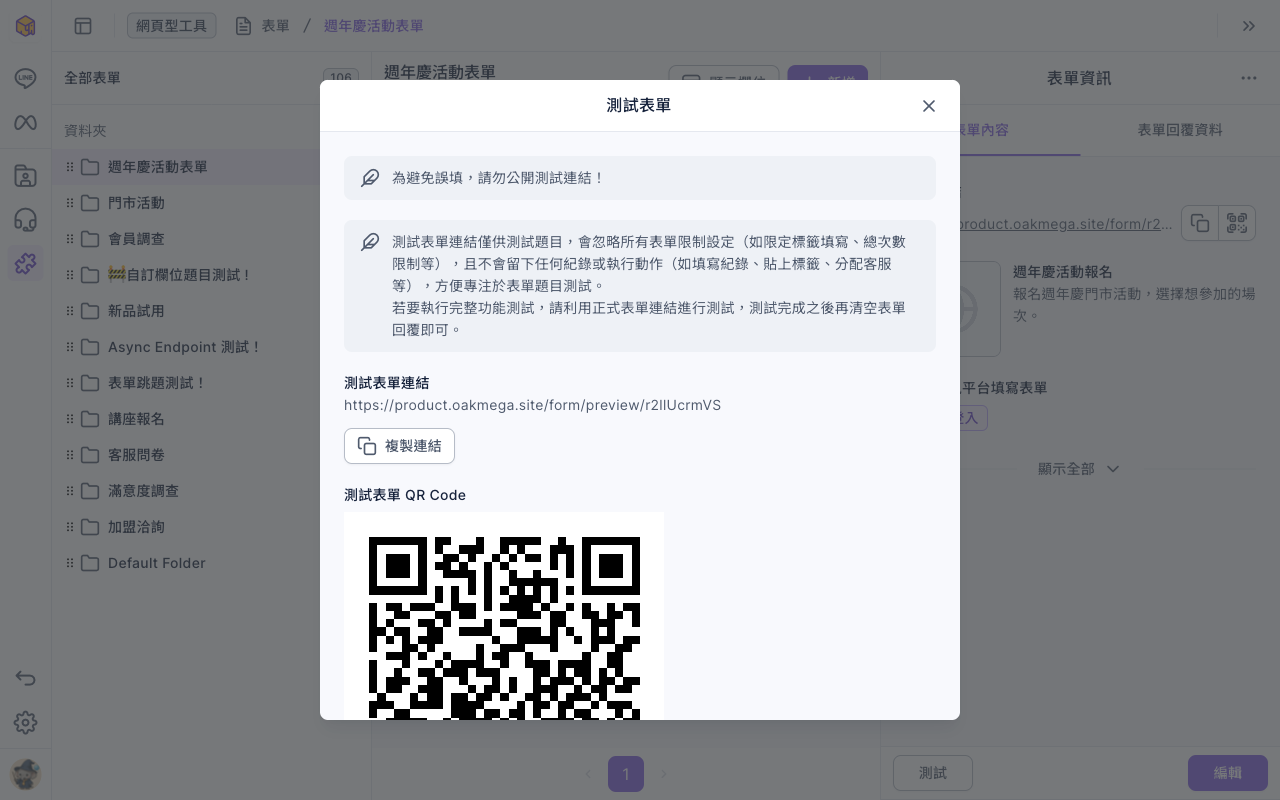 測試表單視窗:提醒請勿公開測試連結;說明測試連結會忽略表單限制且不會留下紀錄;下方是測試表單連結、複製連結按鈕與測試表單 QR Code