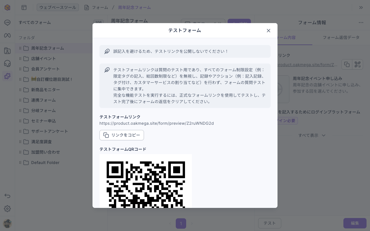 テストフォームの画面：テストリンクを公開しないよう注意書きがあり、テストリンクは制限を無視し記録も残さないという説明。その下にテストフォームリンク、リンクのコピーボタン、テストフォームの QR コード