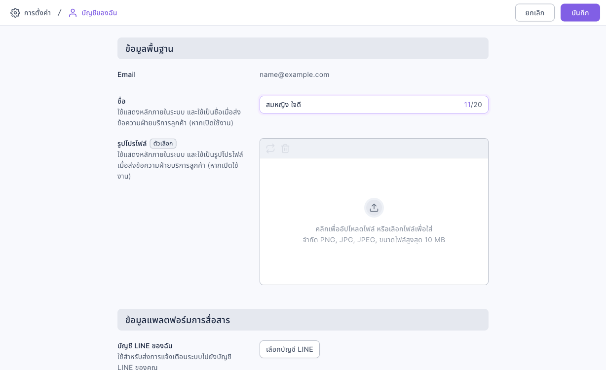 หน้าบัญชีของฉัน: ข้อมูลพื้นฐานมี Email, ชื่อ และพื้นที่อัปโหลดรูปโปรไฟล์ ข้อมูลแพลตฟอร์มการสื่อสารมีบัญชี LINE ของฉันและปุ่มเลือกบัญชี LINE มุมขวาบนมีปุ่มยกเลิกและบันทึก