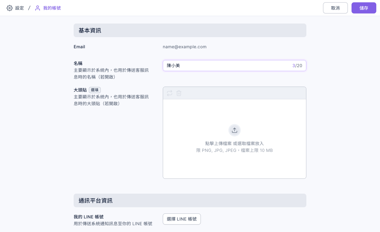 我的帳號頁面:基本資訊有 Email、名稱、大頭貼上傳區,通訊平台資訊有我的 LINE 帳號與選擇 LINE 帳號按鈕,右上角是取消與儲存