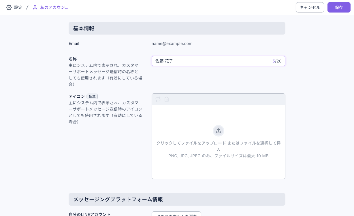 マイアカウントのページ：基本情報に Email、名称、アイコンのアップロード欄、メッセージングプラットフォーム情報に自分のLINEアカウントと「LINEアカウントを選択」ボタン、右上にキャンセルと保存