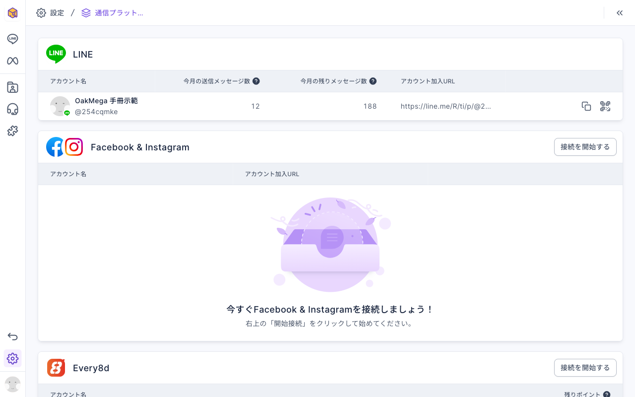 設定の通信プラットフォームのページ:LINE の欄にオフィシャルアカウント OakMega 手冊示範 @254cqmke、今月の送信メッセージ数 12、今月の残りメッセージ数 188、アカウント加入URL。下の Facebook & Instagram と Every8d はまだ接続されていない