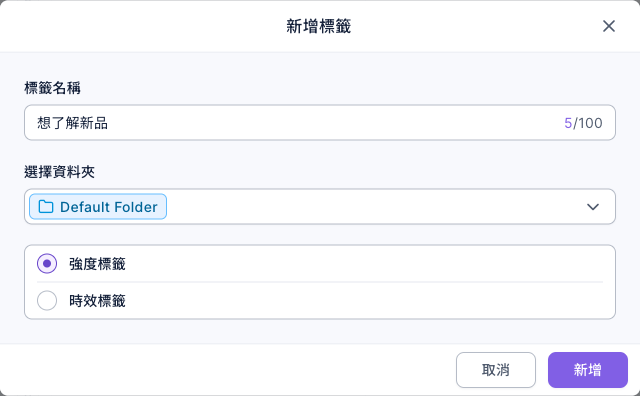 新增標籤視窗:標籤名稱想了解新品,選擇資料夾 Default Folder,類型選強度標籤,右下角是取消與新增
