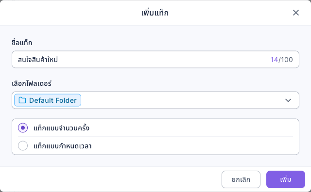 หน้าต่างเพิ่มแท็ก: ชื่อแท็ก "สนใจสินค้าใหม่" เลือกโฟลเดอร์ Default Folder ประเภทเป็นแท็กแบบจำนวนครั้ง มุมขวาล่างมีปุ่มยกเลิกและเพิ่ม