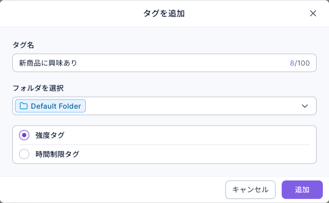 タグを追加のダイアログ:タグ名は新商品に興味あり、フォルダを選択は Default Folder、タグの種類は強度タグ。右下にキャンセルと追加