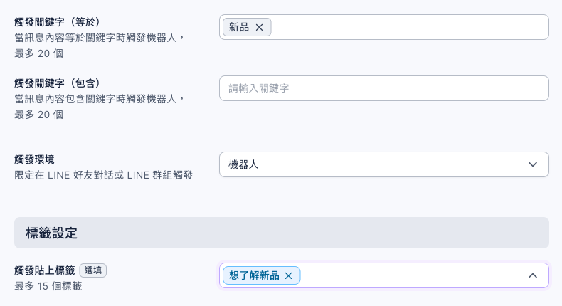 機器人設定:觸發關鍵字(等於)新品,觸發關鍵字(包含)空白,觸發環境機器人,觸發貼上標籤想了解新品,觸發移除標籤空白