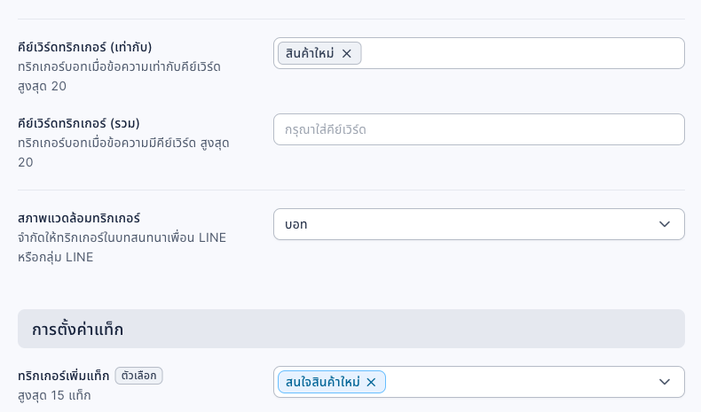 การตั้งค่าบอท: คีย์เวิร์ดทริกเกอร์ (เท่ากับ) "สินค้าใหม่" คีย์เวิร์ดทริกเกอร์ (รวม) ว่าง สภาพแวดล้อมทริกเกอร์เป็นบอท ทริกเกอร์เพิ่มแท็ก "สนใจสินค้าใหม่" ทริกเกอร์ลบแท็กว่าง