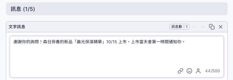 編輯訊息分頁:訊息 1/5,一則文字訊息,內容是謝謝你的詢問!森日保養的新品晨光保濕精華 10/15 上市,上市當天會第一時間通知你