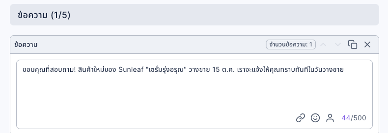 แท็บแก้ไขข้อความ: ข้อความ 1/5 มีข้อความ 1 ข้อความ เนื้อหาคือ ขอบคุณที่สอบถาม! สินค้าใหม่ของ Sunleaf "เซรั่มรุ่งอรุณ" วางขาย 15 ต.ค. เราจะแจ้งให้คุณทราบทันทีในวันวางขาย