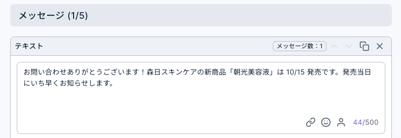 メッセージを編集タブ:メッセージ 1/5、テキストメッセージが 1 つ。内容はお問い合わせありがとうございます!森日スキンケアの新商品朝光美容液は 10/15 発売です。発売当日にいち早くお知らせします