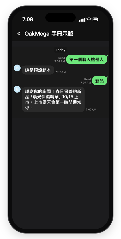 手機 LINE 聊天室:傳出第一個聊天機器人,收到這是預設範本;接著傳出新品,收到謝謝你的詢問!森日保養的新品晨光保濕精華 10/15 上市,上市當天會第一時間通知你