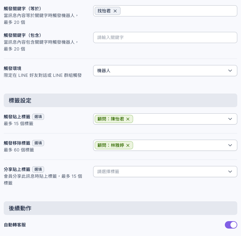 怡君：轉給顧問的設定：觸發關鍵字（等於）是找怡君；觸發貼上標籤選了顧問：陳怡君，觸發移除標籤選了顧問：林雅婷；後續動作的自動轉客服已開啟