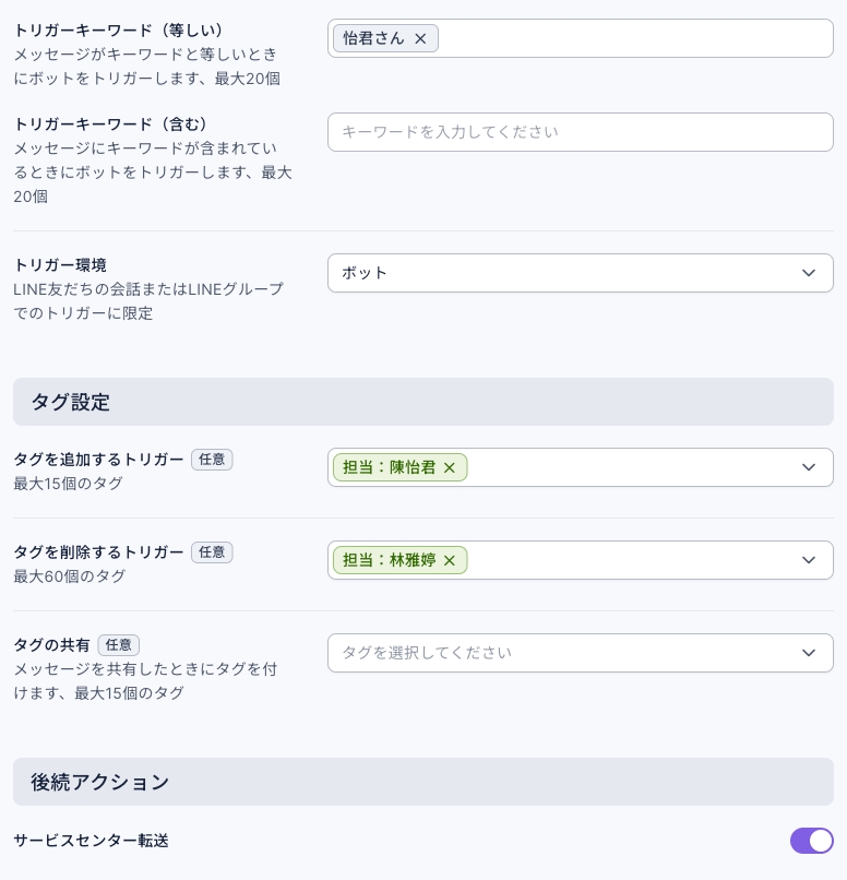 怡君：担当に転送の設定：トリガーキーワード（等しい）は怡君さん。タグを追加するトリガーで担当：陳怡君、タグを削除するトリガーで担当：林雅婷を選択。後続アクションのサービスセンター転送がオン
