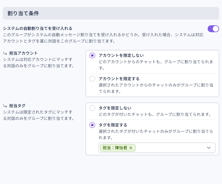 美容部員：陳怡君の割り当て条件：システムの自動割り当てを受け入れるがオン、担当アカウントはアカウントを限定しない、担当タグはタグを限定するで担当：陳怡君を選択