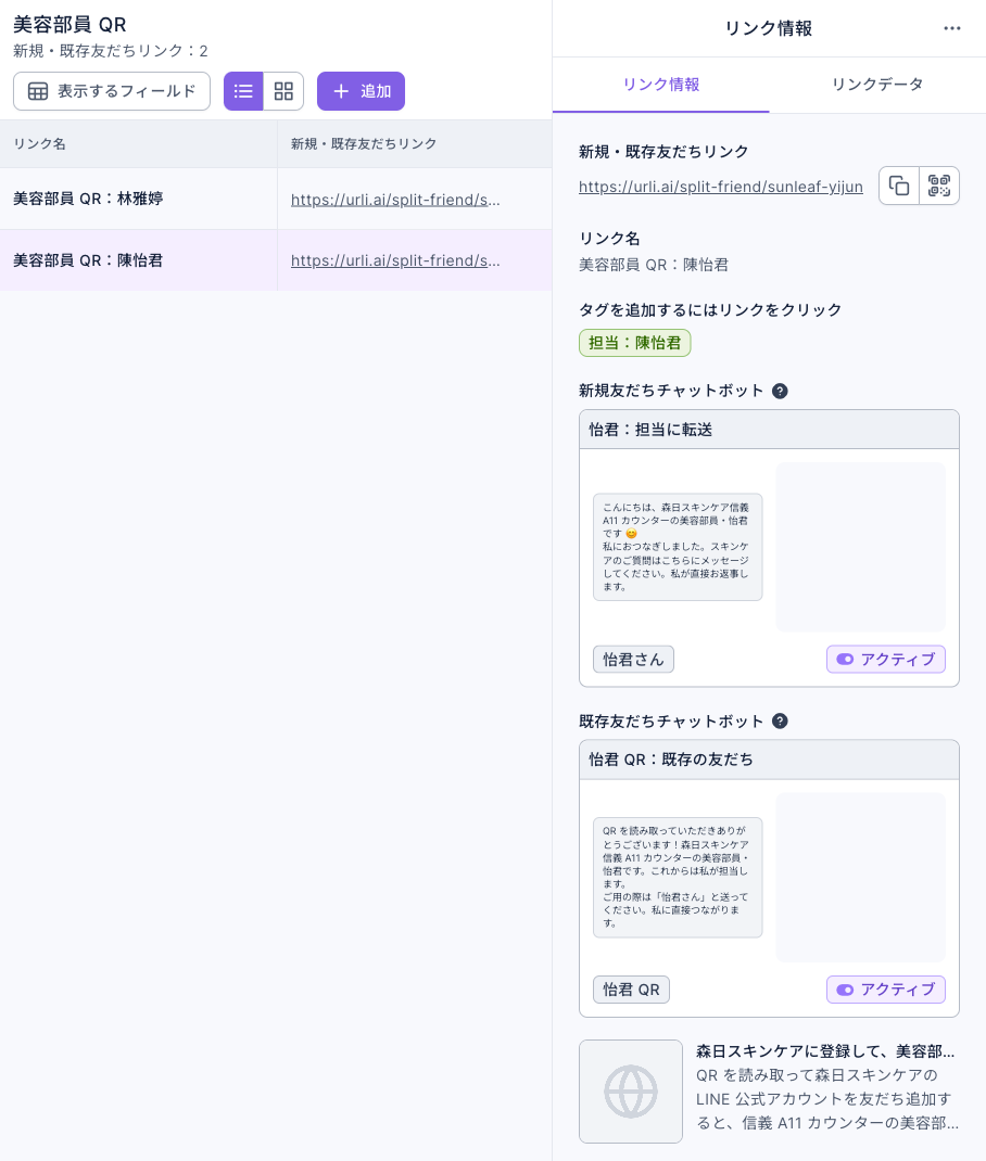 美容部員 QR フォルダ：一覧に美容部員 QR：林雅婷と美容部員 QR：陳怡君の 2 つのリンク。右側のリンク情報は https://urli.ai/split-friend/sunleaf-yijun、タグを追加するにはリンクをクリックは担当：陳怡君、新規友だちチャットボットは怡君：担当に転送（キーワード怡君さん、アクティブ）、既存友だちチャットボットは怡君 QR：既存の友だち（キーワード怡君 QR、アクティブ）、下にリンクタイトルと説明のプレビュー