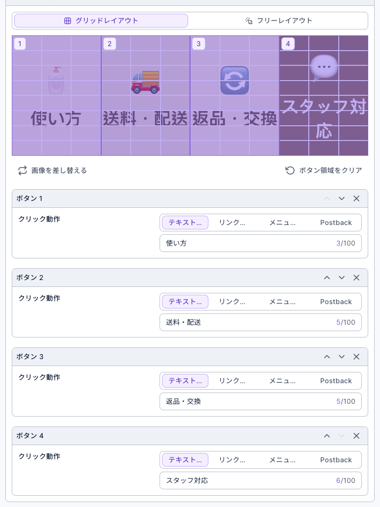 リッチメニューのコンテンツ設定：グリッドレイアウトで、画像は使い方、送料・配送、返品・交換、スタッフ対応の 4 つのボタンに分かれている。ボタン 1〜4 のクリック動作はどれもテキストで、それぞれ使い方、送料・配送、返品・交換、スタッフ対応と入力