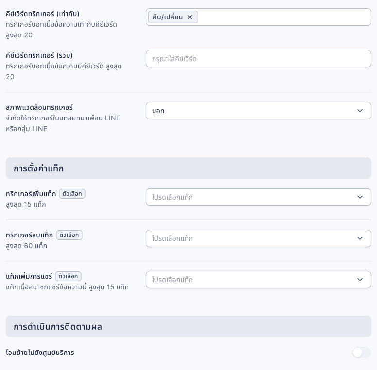 การตั้งค่าบอทที่ถูกกระตุ้นด้วยคีย์เวิร์ด: คีย์เวิร์ดทริกเกอร์ (เท่ากับ) คือ คืน/เปลี่ยน คีย์เวิร์ดทริกเกอร์ (รวม) ว่างอยู่ สภาพแวดล้อมทริกเกอร์เป็นบอท การตั้งค่าแท็กไม่ได้เลือกไว้เลย และ "โอนย้ายไปยังศูนย์บริการ" ในการดำเนินการติดตามผลปิดอยู่