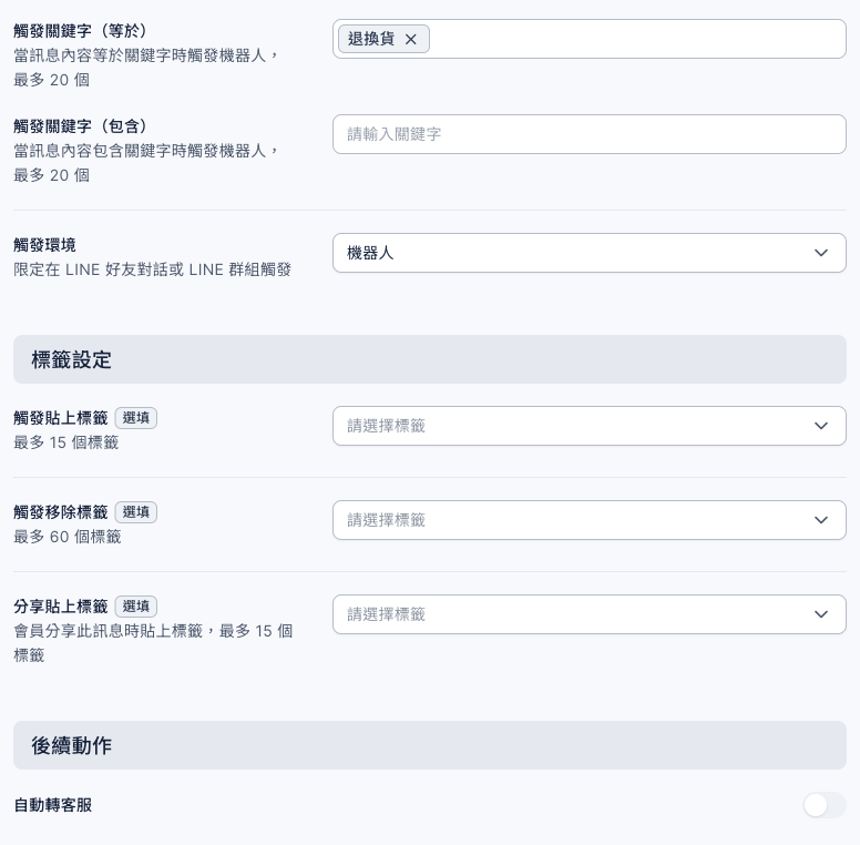 關鍵字觸發機器人的設定:觸發關鍵字(等於)是退換貨,觸發關鍵字(包含)空白,觸發環境是機器人;標籤設定都沒有選;後續動作的自動轉客服關閉