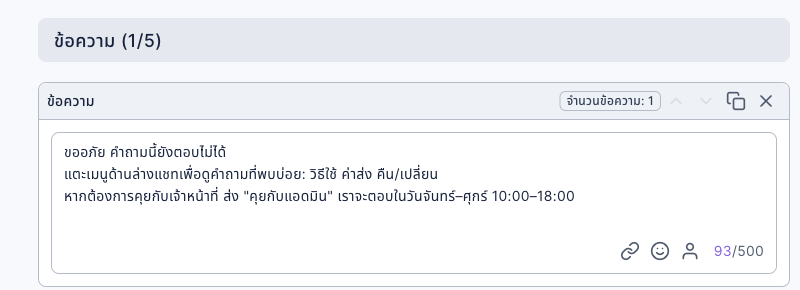 ข้อความในแท็บแก้ไขข้อความของบอทตอบกลับเริ่มต้น: ขออภัย คำถามนี้ยังตอบไม่ได้ แตะเมนูด้านล่างแชทเพื่อดูคำถามที่พบบ่อย: วิธีใช้ ค่าส่ง คืน/เปลี่ยน หากต้องการคุยกับเจ้าหน้าที่ ส่ง "คุยกับแอดมิน" เราจะตอบในวันจันทร์–ศุกร์ 10:00–18:00