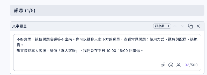 預設回覆機器人的編輯訊息:文字訊息寫著不好意思這個問題我還答不出來,你可以點聊天室下方的選單查看常見問題:使用方式、運費與配送、退換貨;想直接找真人客服請傳真人客服,我們會在平日 10:00–18:00 回覆你
