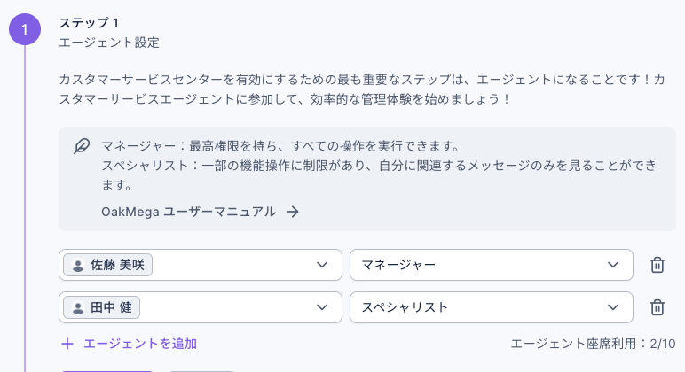 セットアップウィザードのステップ 1「エージェント設定」：1 行目は佐藤 美咲で身分はマネージャー、2 行目は田中 健で身分はスペシャリスト。下にエージェントを追加ボタンと「エージェント座席利用：2/10」