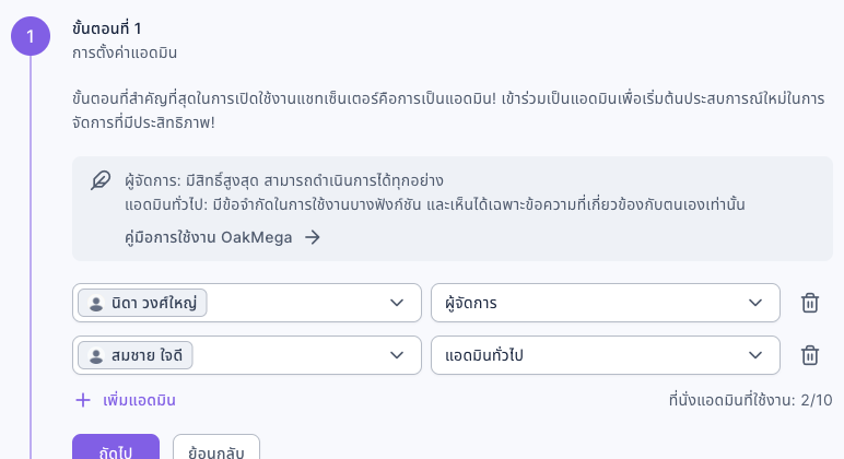 ขั้นตอนที่ 1 "การตั้งค่าแอดมิน" ของวิซาร์ดเปิดใช้งาน: แถวแรก นิดา วงศ์ใหญ่ บทบาทผู้จัดการ แถวที่สอง สมชาย ใจดี บทบาทแอดมินทั่วไป ด้านล่างมีปุ่มเพิ่มแอดมิน และ "ที่นั่งแอดมินที่ใช้งาน: 2/10"