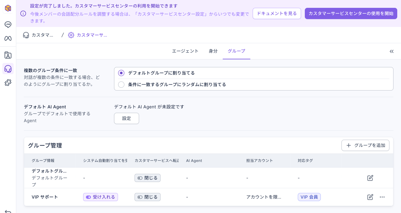 カスタマーサービスセンター設定の上部に「設定が完了しました。カスタマーサービスセンターの利用を開始できます」とカスタマーサービスセンターの使用を開始ボタン。中央にデフォルト AI Agent（未設定）、下のグループ管理にデフォルトグループと VIP サポートが並び、VIP サポートはシステム自動割り当てを受け入れる、対応タグは VIP 会員