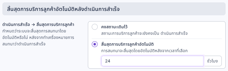 ส่วน "สิ้นสุดการบริการลูกค้าอัตโนมัติหลังดำเนินการสำเร็จ" ในแท็บระบบอัตโนมัติ: ดำเนินการสำเร็จ → สิ้นสุดการบริการลูกค้า เลือก "สิ้นสุดการบริการลูกค้าอัตโนมัติ" และกรอกเวลา 24 ชั่วโมง
