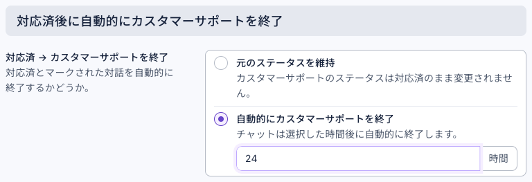 自動化タブの「対応済後に自動的にカスタマーサポートを終了」：対応済 → カスタマーサポートを終了で「自動的にカスタマーサポートを終了」が選ばれ、時間は 24