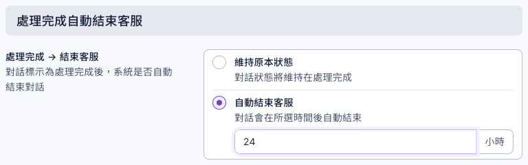自動化分頁的「處理完成自動結束客服」區塊：處理完成 → 結束客服選了「自動結束客服」，時間填 24 小時