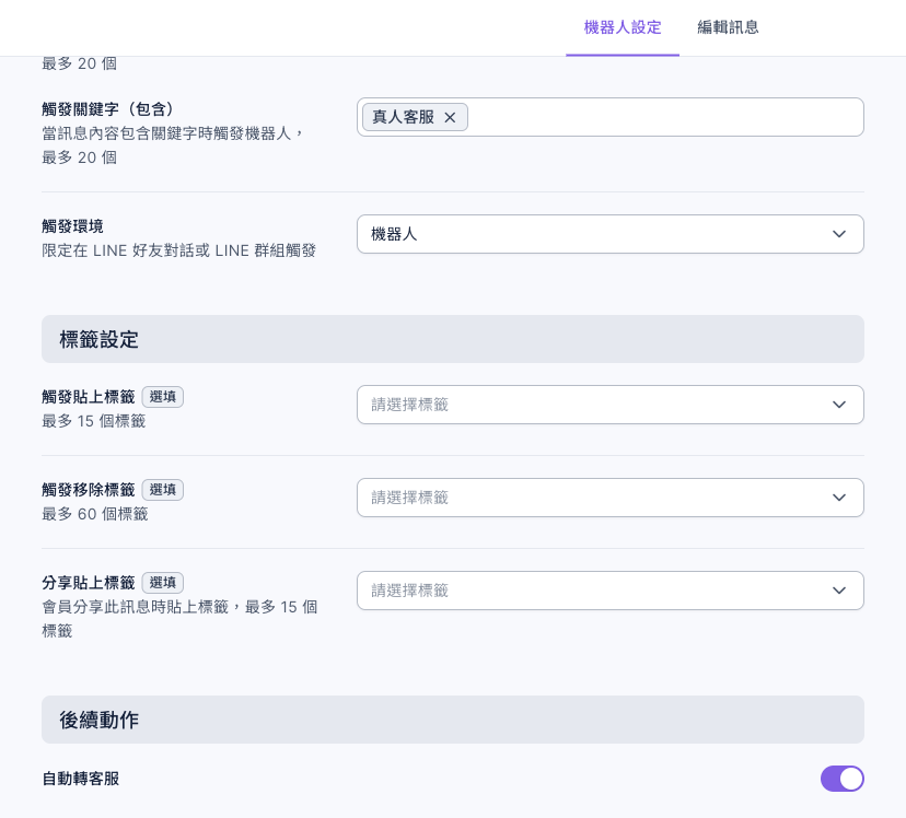聊天機器人的機器人設定分頁：觸發關鍵字（包含）是「真人客服」，觸發環境是機器人，標籤設定都沒選，最下方後續動作的「自動轉客服」已開啟