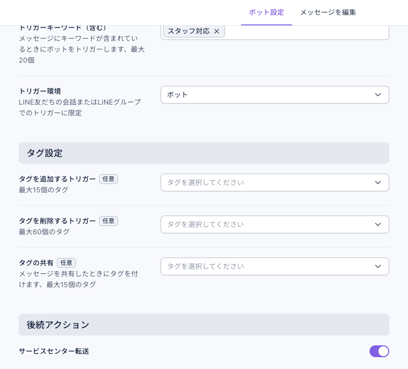 チャットボットのボット設定タブ：トリガーキーワード（含む）は「スタッフ対応」、トリガー環境はボット、タグ設定はどれも未選択、いちばん下の後続アクションで「サービスセンター転送」がオン