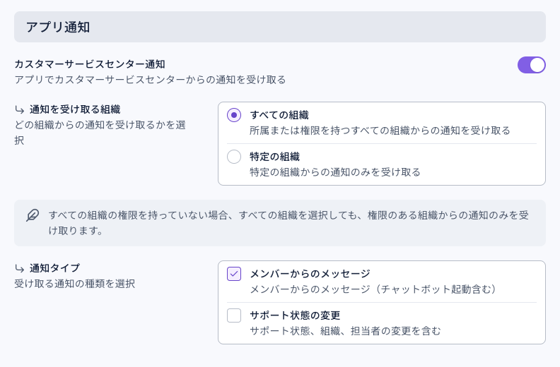 通知設定ページのアプリ通知：カスタマーサービスセンター通知がオン、通知を受け取る組織はすべての組織、通知タイプはメンバーからのメッセージにチェックがあり、サポート状態の変更はチェックなし