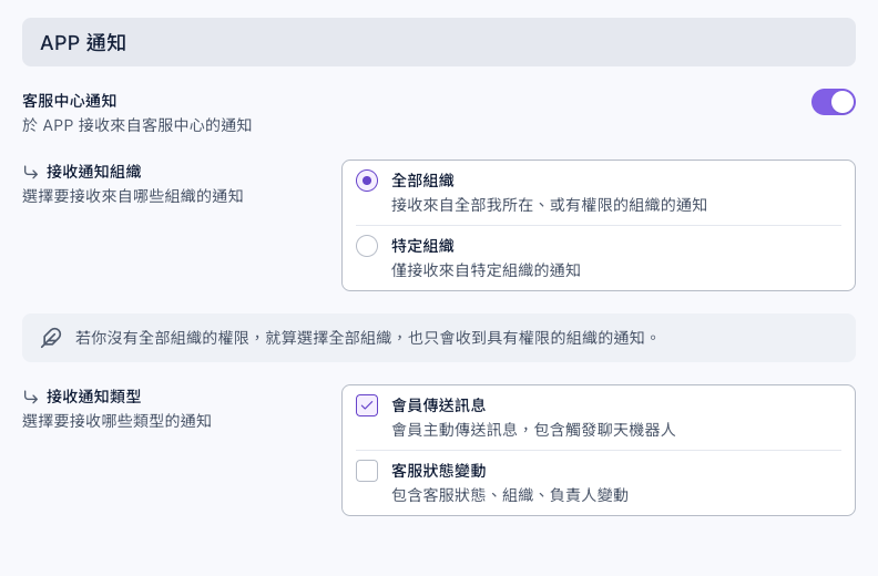 通知設定頁的 APP 通知：客服中心通知已開啟，接收通知組織選全部組織，接收通知類型勾了會員傳送訊息、沒勾客服狀態變動
