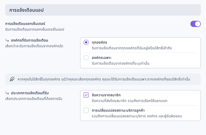 การแจ้งเตือนแอปในหน้าการตั้งค่าการแจ้งเตือน: เปิดการแจ้งเตือนแชทเซ็นเตอร์แล้ว องค์กรที่รับการแจ้งเตือนเลือกทุกองค์กร ประเภทการแจ้งเตือนที่รับเลือกข้อความจากสมาชิก ไม่ได้เลือกการเปลี่ยนแปลงสถานะบริการลูกค้า
