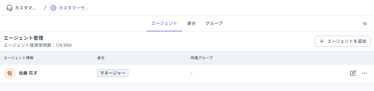 エージェントタブ:エージェント管理にエージェント座席使用数 1/9,999、一覧にエージェント「佐藤 花子」が 1 人、身分はマネージャー、所属グループは「-」、右上にエージェントを追加ボタン