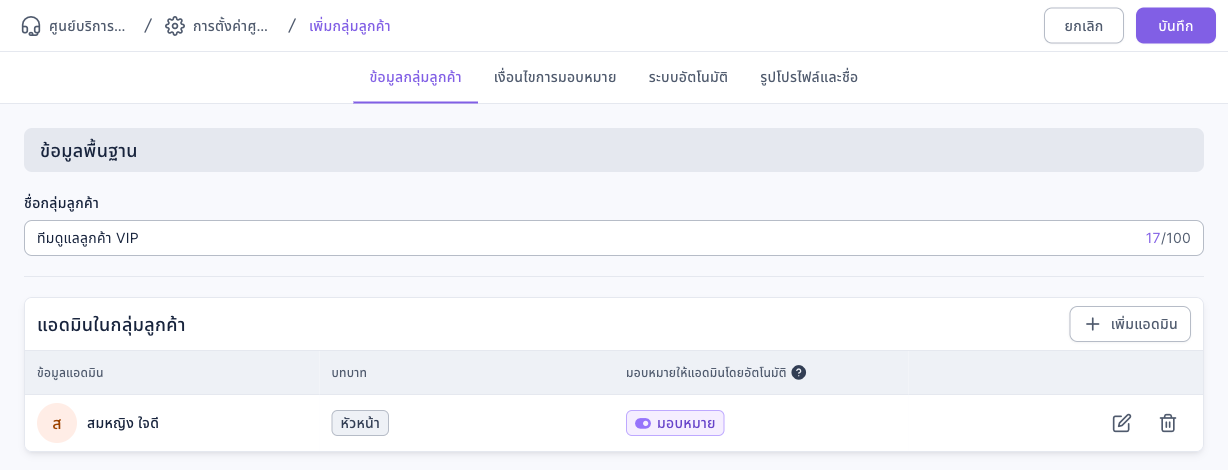 หน้าเพิ่มกลุ่มลูกค้า: ชื่อกลุ่มลูกค้าเป็นทีมดูแลลูกค้า VIP รายการแอดมินในกลุ่มลูกค้ามีเอเจนต์ 1 คน บทบาทหัวหน้า มอบหมายให้แอดมินโดยอัตโนมัติเป็นมอบหมาย มุมขวาบนมีปุ่มยกเลิกและบันทึก