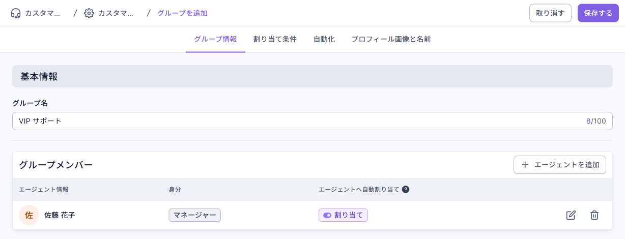 グループ追加ページ:グループ名に VIP サポート、メンバー一覧にエージェントが 1 人(身分マネージャー、エージェントへ自動割り当ては割り当て)、右上に取り消すと保存する