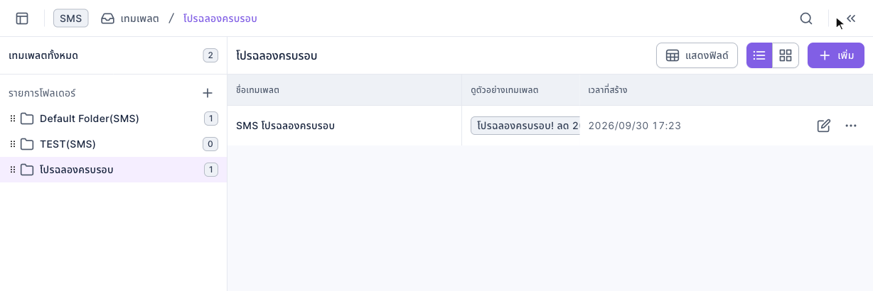 หน้าการจัดการเทมเพลตของ SMS: ป้ายมุมซ้ายบนเป็น SMS ด้านซ้ายมีเทมเพลตทั้งหมดและสามโฟลเดอร์ โดยเลือก "โปรฉลองครบรอบ" อยู่ ด้านขวามีเทมเพลต "SMS โปรฉลองครบรอบ" หนึ่งรายการ ช่องตัวอย่างแสดงข้อความ ท้ายแถวมีปุ่มแก้ไขและ "⋯"