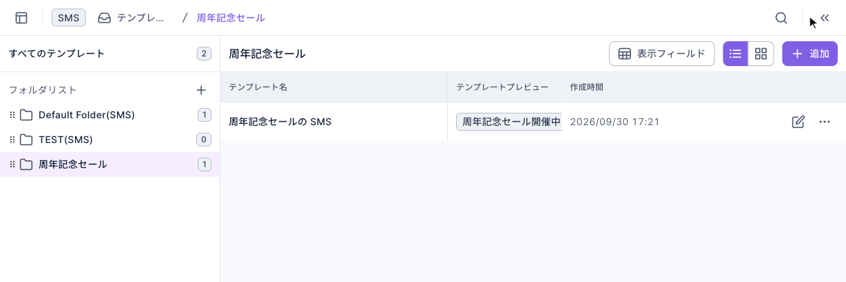 SMS のテンプレート管理のページ：左上のラベルは SMS。左にすべてのテンプレートと 3 つのフォルダがあり「周年記念セール」を選択中。右の一覧にテンプレート「周年記念セールの SMS」が 1 件あり、プレビューに本文、行末に編集と「⋯」