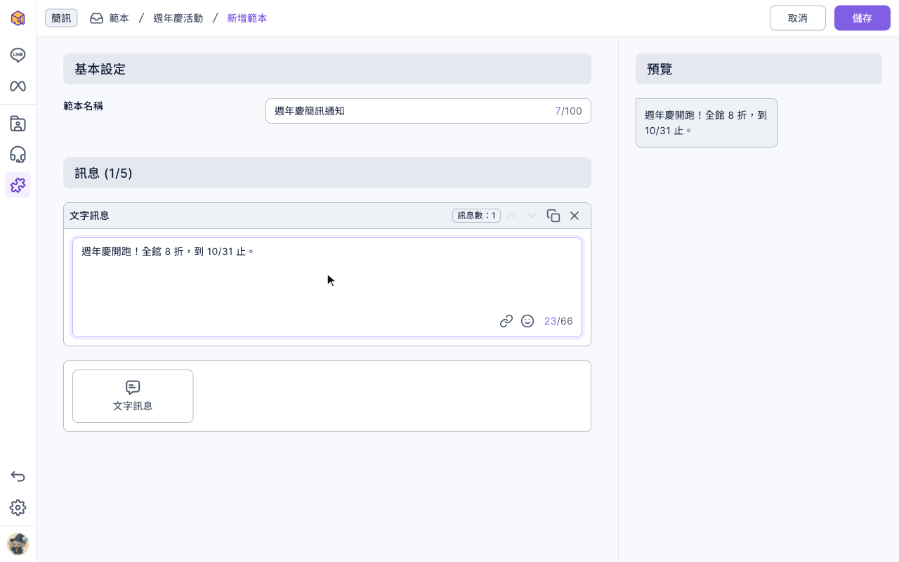 簡訊範本編輯頁:範本名稱「週年慶簡訊通知」,訊息 (1/5) 裡有一則文字訊息,字數上限 66,下方只有文字訊息一個類型,右側預覽顯示同一段文字