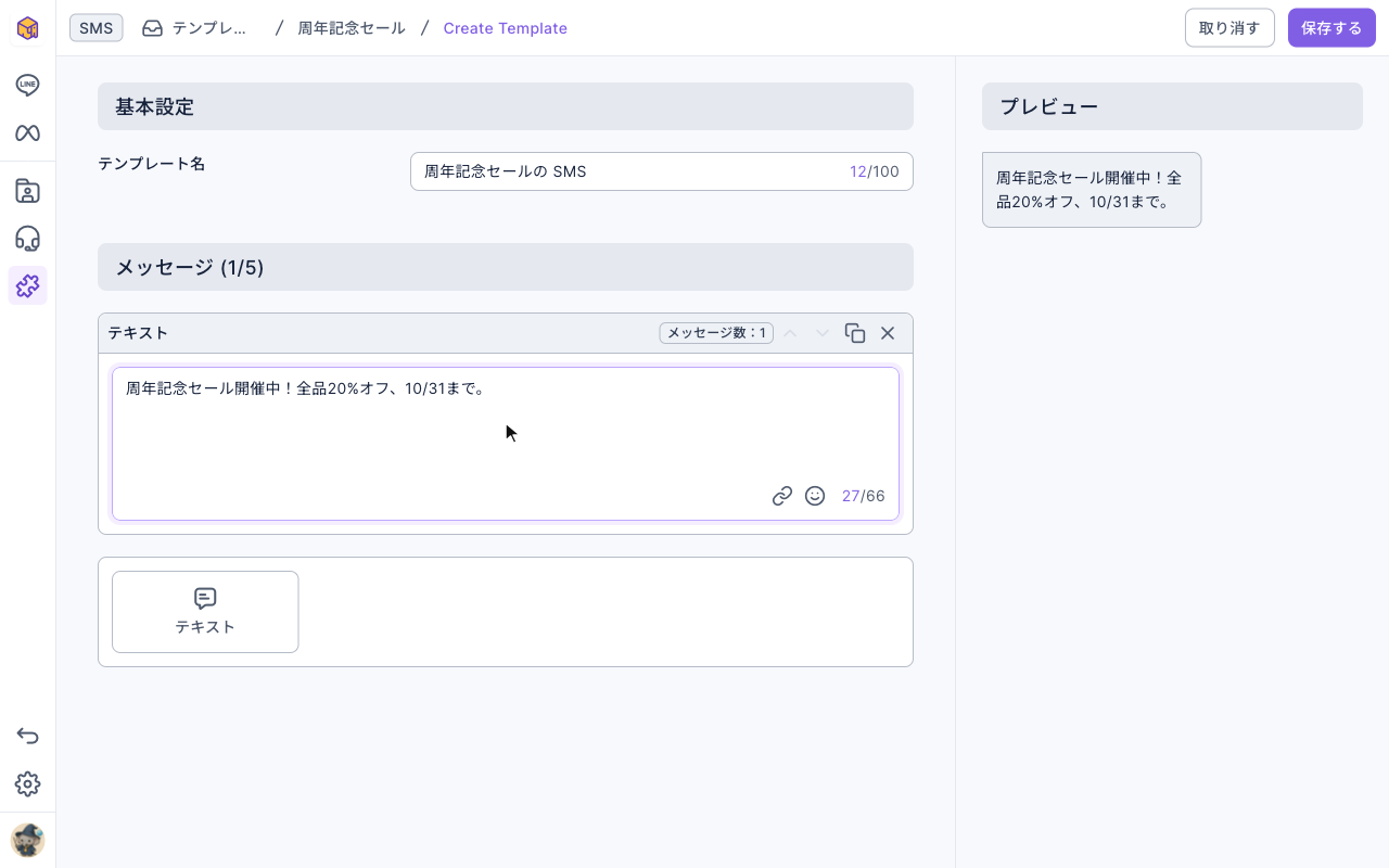 SMS テンプレートの編集ページ：テンプレート名「周年記念セールの SMS」、メッセージ (1/5) にテキストメッセージが 1 つで上限 66 文字、下にはテキストの種類だけ、右のプレビューに同じ本文