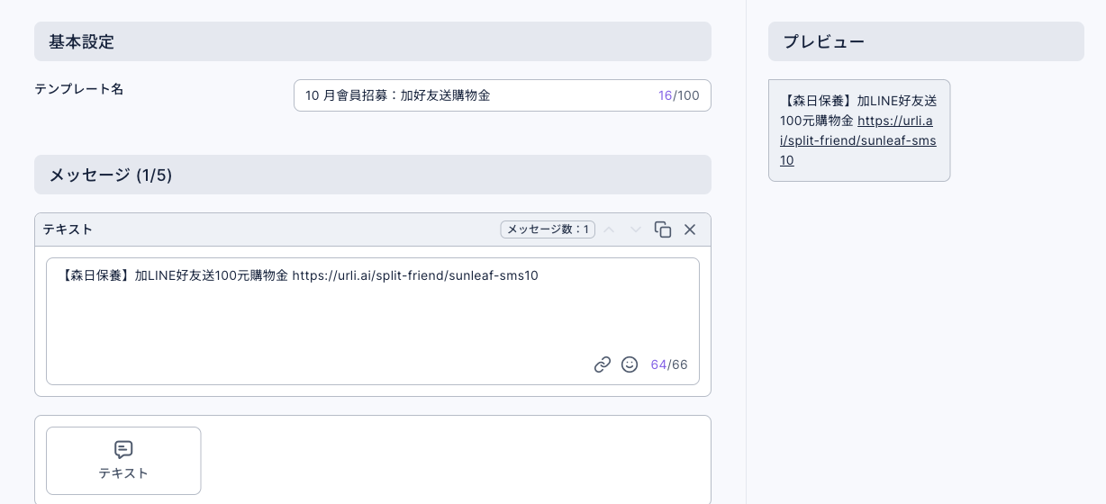 SMS テンプレートの編集ページ：テンプレート名は 10 月會員招募：加好友送購物金。メッセージ (1/5) のテキストは【森日保養】加LINE好友送100元購物金と新規・既存友だちリンク、右下の文字数は 64/66。右のプレビューに同じ本文（テンプレート名と本文は中国語のデモ）